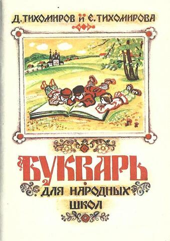 Букварь для народных школ