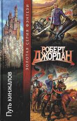 Путь кинжалов