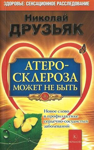 Атеросклероза может не быть. Новое слово в профилактике сердечно-сосудистых заболеваний