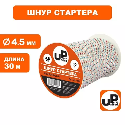 Шнур стартера  в бухте UNITED PARTS 4,5мм 30м (нейлон)