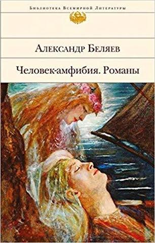 Человек-амфибия. Романы