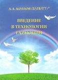 Козлов A.A. Введение в «Технологии Гармонии»