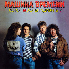 Машина Времени / Кого Ты Хотел Удивить? (CD)