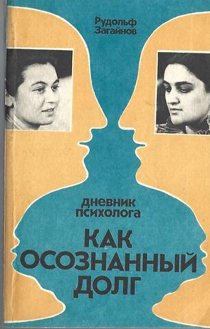 Как осознанный долг