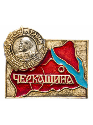 Значок СССР. Черкащина. 1969 год