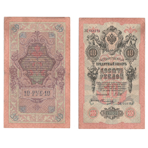 10 рублей 1909 г. Шипов Овчинников. Серия: -ЗЕ- F-VF