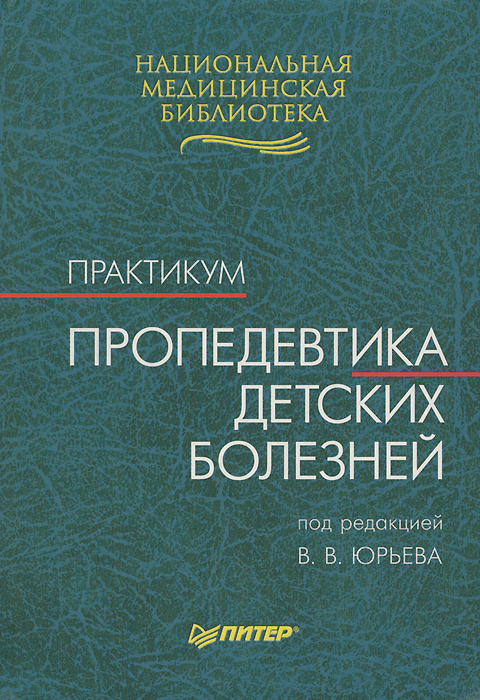 Пропедевтика в педиатрии. Пропедевтика детских болезней юрьев 2012. Пропедевтика учебник детских. Пропедевтика в педиатрии учебник. Пропедевтика в педиатрии.