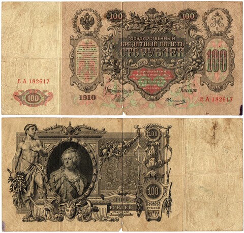 Кредитный билет 100 рублей 1910 год - Серия ЕА 182617 - Шипов Овчинников