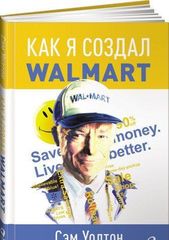 Как я создал WalMart