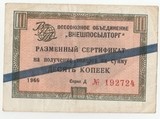 K9175, 1966, Внешпосылторг, 10 копеек разменный сертификат VF