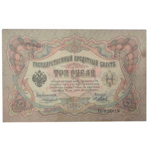 3 рубля 1905 Управляющий Коншин (редкая)
