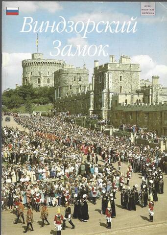 Виндзорский замок