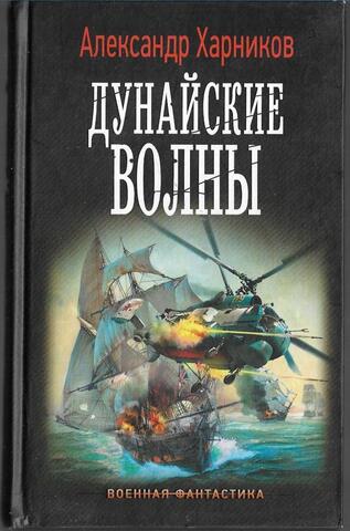 Дунайские волны