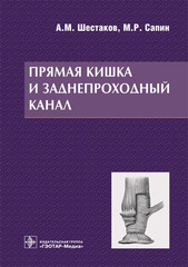 Прямая кишка и заднепроходной канал. Руководство