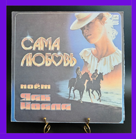Яак Иоала - Сама Любовь. Песни Давида Тухманова. Виниловая пластинка 12 дюймов. Мелодия СССР 1985 год
