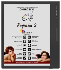 Электронная книга ONYX BOOX ONYX RAPHAEL 2 черный