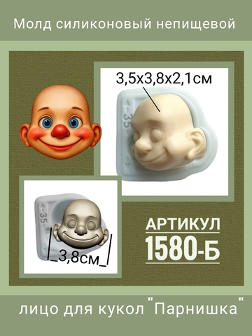 1580-Б Молд силиконовый непищевой 