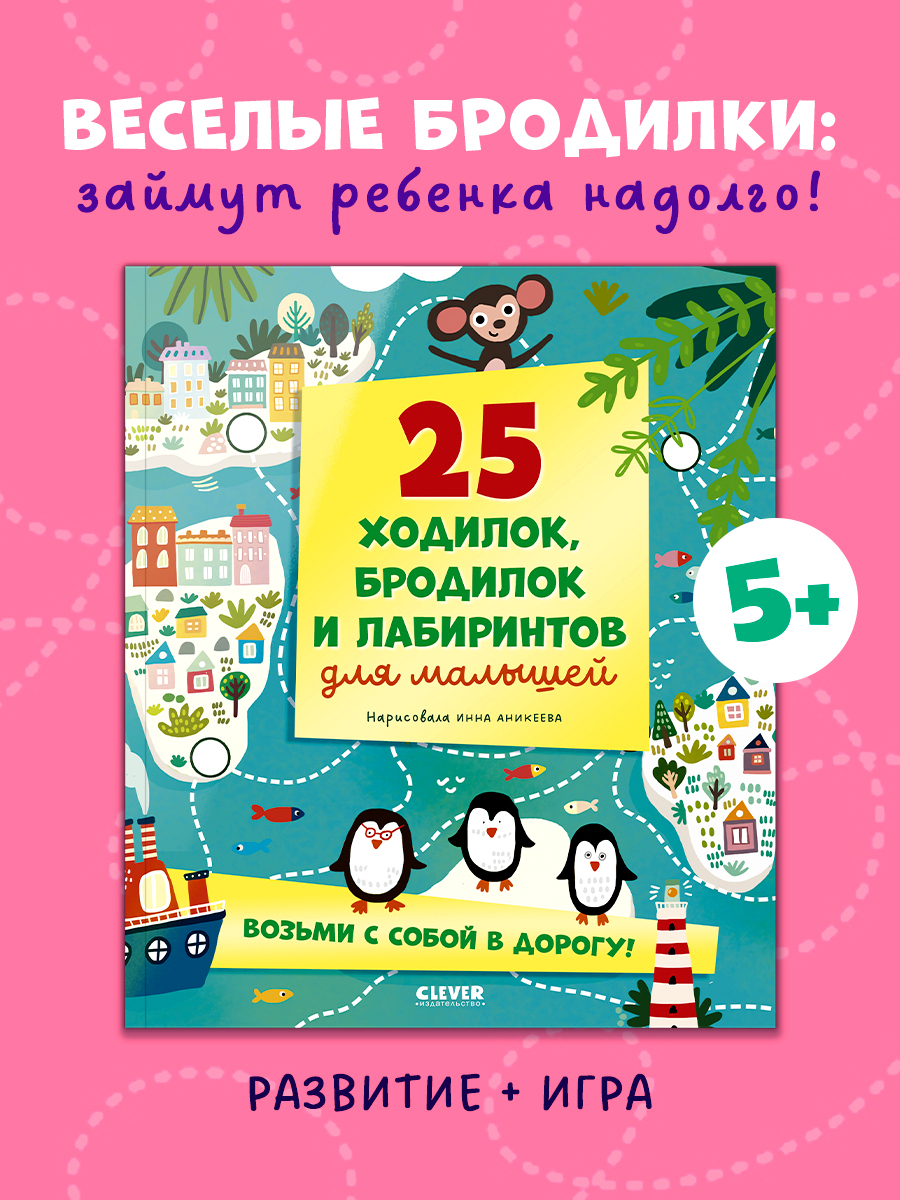 

Лабиринты. 25 ходилок, бродилок и лабиринтов для малышей