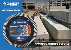 ЗУБР Железобетон, 115 мм, (22.2 мм, 10 х 2.4 мм), сегментированный алмазный диск, Профессионал (36661-115)