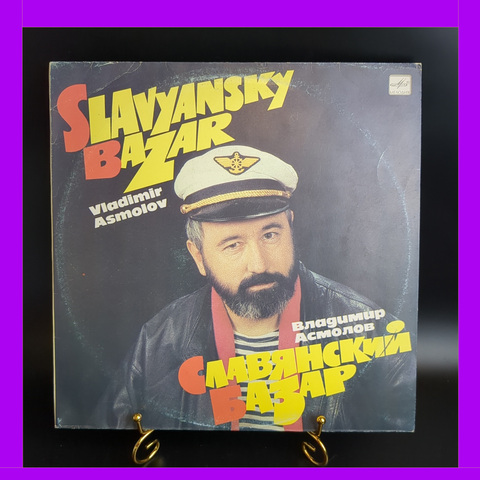 LP Владимир Асмолов - Славянский Базар. Виниловая пластинка 12 дюймов. Мелодия 1991 год.