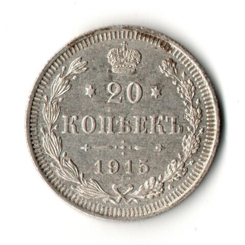 20 копеек 1915 год - СПБ - ВС