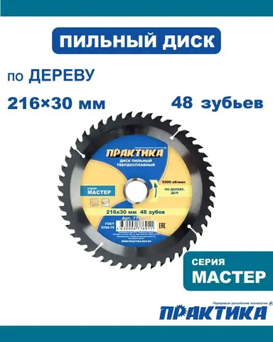 Диск пильный твердосплавный по дереву, ДСП ПРАКТИКА 216 х 30 мм, 48 зубьев (776-911)