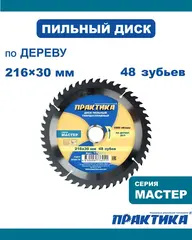 Диск пильный твердосплавный по дереву, ДСП ПРАКТИКА 216 х 30 мм, 48 зубьев (776-911)