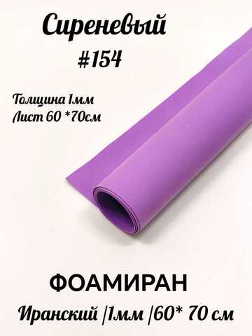 Фоамиран Иран 1 мм 60х70 см #154 Сиреневый