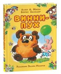 Винни-Пух: сказочная повесть в любимом оформлении
