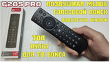 Пульт G20S Pro универсальный голосовой с гироскопом G20S Pro Air Mouse для смарт приставок