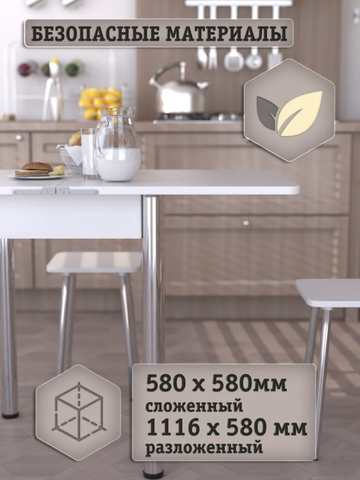 Стол кухонный раскладной (поворотно-раскладной) 58*58 см. Белый ноги хром.