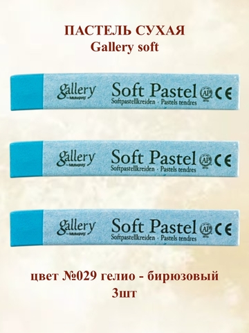 Пастель сухая мягкая MUNGYO №029 (3шт)