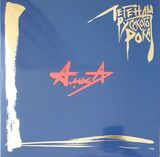 АЛИСА: Легенды Русского Рока (Виниловая пластинка)