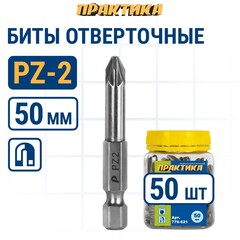 Бита отверточная ПРАКТИКА Профи PZ-2 х 50мм (50шт) (776-621)