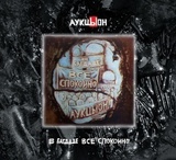 АУКЦЫОН: В Багдаде Всё Спокойно (Компакт-диск)