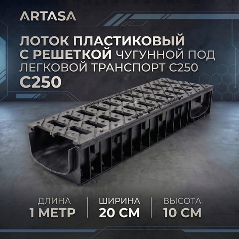 Комплект Gidrolica Standart: Лоток ЛВ-15.19,6.10 + Решетка РВ-15.18,6.50, кл. C250