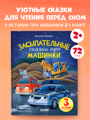 Сказка на ночь. Засыпательные сказки про машинки