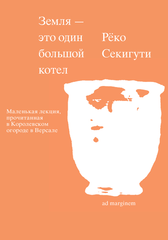 Земля — это один большой котел | Секигути Р.