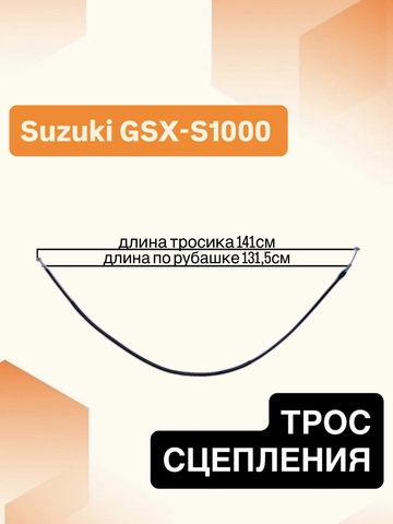 Трос сцепления для Suzuki GSX-S 1000 2014-2020