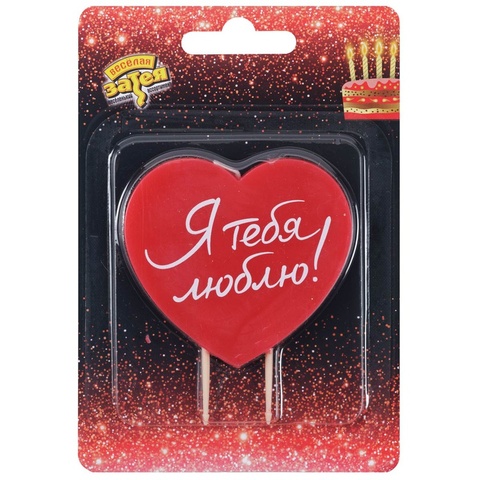 Свеча Сердце красное Я ТЕБЯ ЛЮБЛЮ