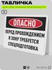 Табличка для обеспечения безопасности 