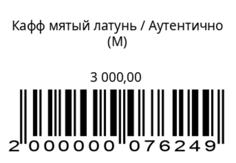 Кафф мятый