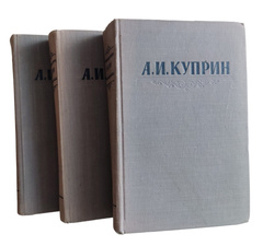 Куприн. Сочинения в 3 томах