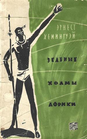 Зеленые холмы Африки