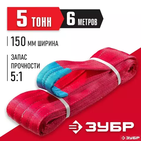 ЗУБР СТП-5/6, красный, г/п 5т, длина 6 м, Текстильный петлевой строп (43555-5-6)