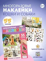 Многоразовые наклейки 