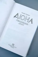 Увидевший Дюну