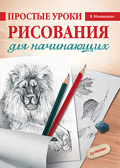 простые уроки рисования для начинающих мазовецкая в в Простые уроки рисования для начинающих