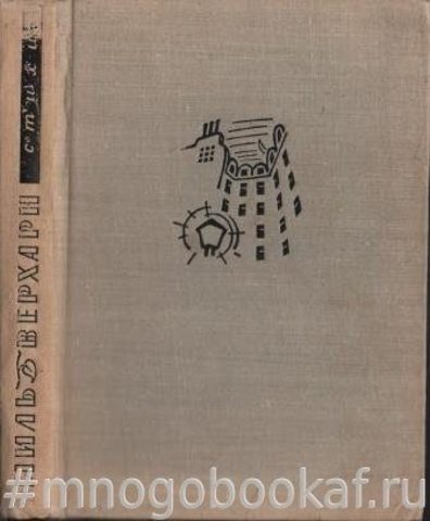 Э. Верхарн. Стихи