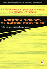 Радиационная безопасность при проведении лучевой терапии